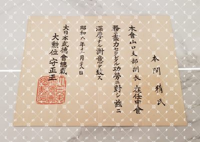 🤔经典时尚给钱就麦系列专场⑥ 本间精【内务省警保局长（现警察厅长官） 秋田县知事 冈山县知事 福冈县知事 警视厅警务部长 北海道厅总务部长 大政翼赞会团体局长 关东甲信越地方副总监】 - 武德会（山口县支部副支部长时期）感谢状