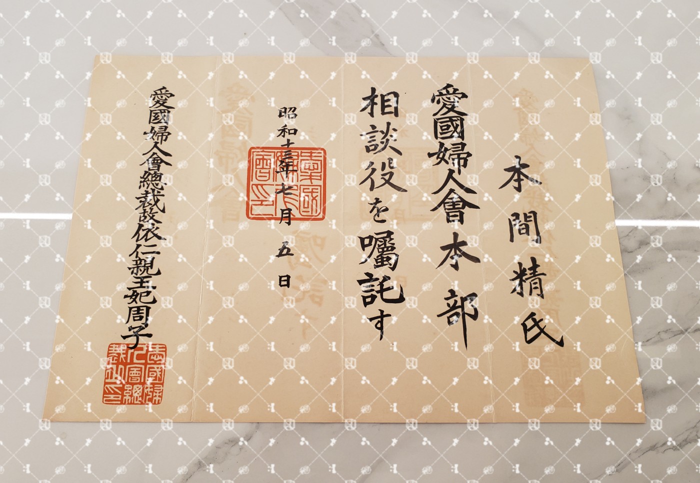 🤔经典时尚给钱就麦系列专场⑥ 本间精【内务省警保局长（现警察厅长官） 秋田县知事 冈山县知事 福冈县知事 警视厅警务部长 北海道厅总务部长 大政翼赞会团体局长 关东甲信越地方副总监】 爱国妇人会本部相谈役（咨询委员）任命书