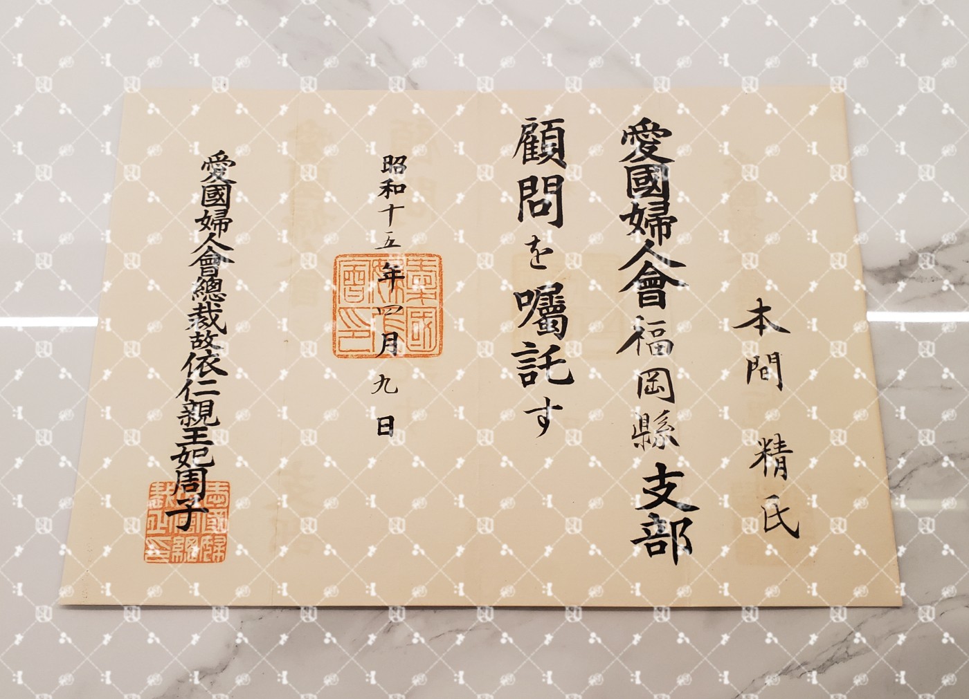 🤔经典时尚给钱就麦系列专场⑥ 本间精【内务省警保局长（现警察厅长官） 秋田县知事 冈山县知事 福冈县知事 警视厅警务部长 北海道厅总务部长 大政翼赞会团体局长 关东甲信越地方副总监】 爱国妇人会福冈县支部顾问任命书