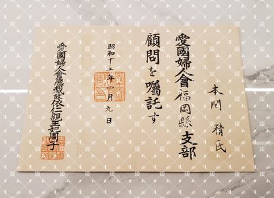 🤔经典时尚给钱就麦系列专场⑥ 本间精【内务省警保局长（现警察厅长官） 秋田县知事 冈山县知事 福冈县知事 警视厅警务部长 北海道厅总务部长 大政翼赞会团体局长 关东甲信越地方副总监】 - 爱国妇人会福冈县支部顾问任命书