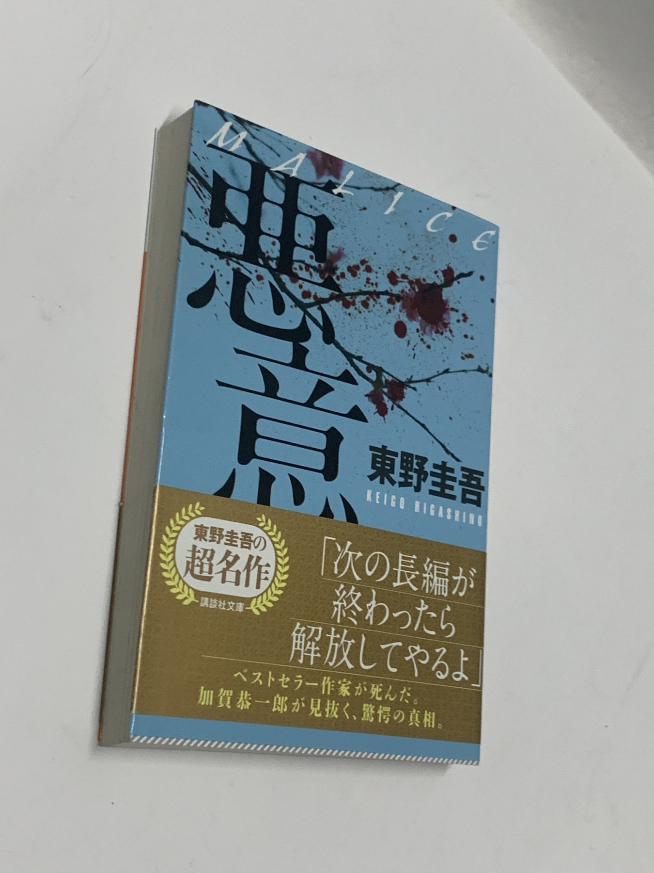 零元拍：日本著名推理作家东野圭吾先生亲笔签名《恶意》，日文原版小说。