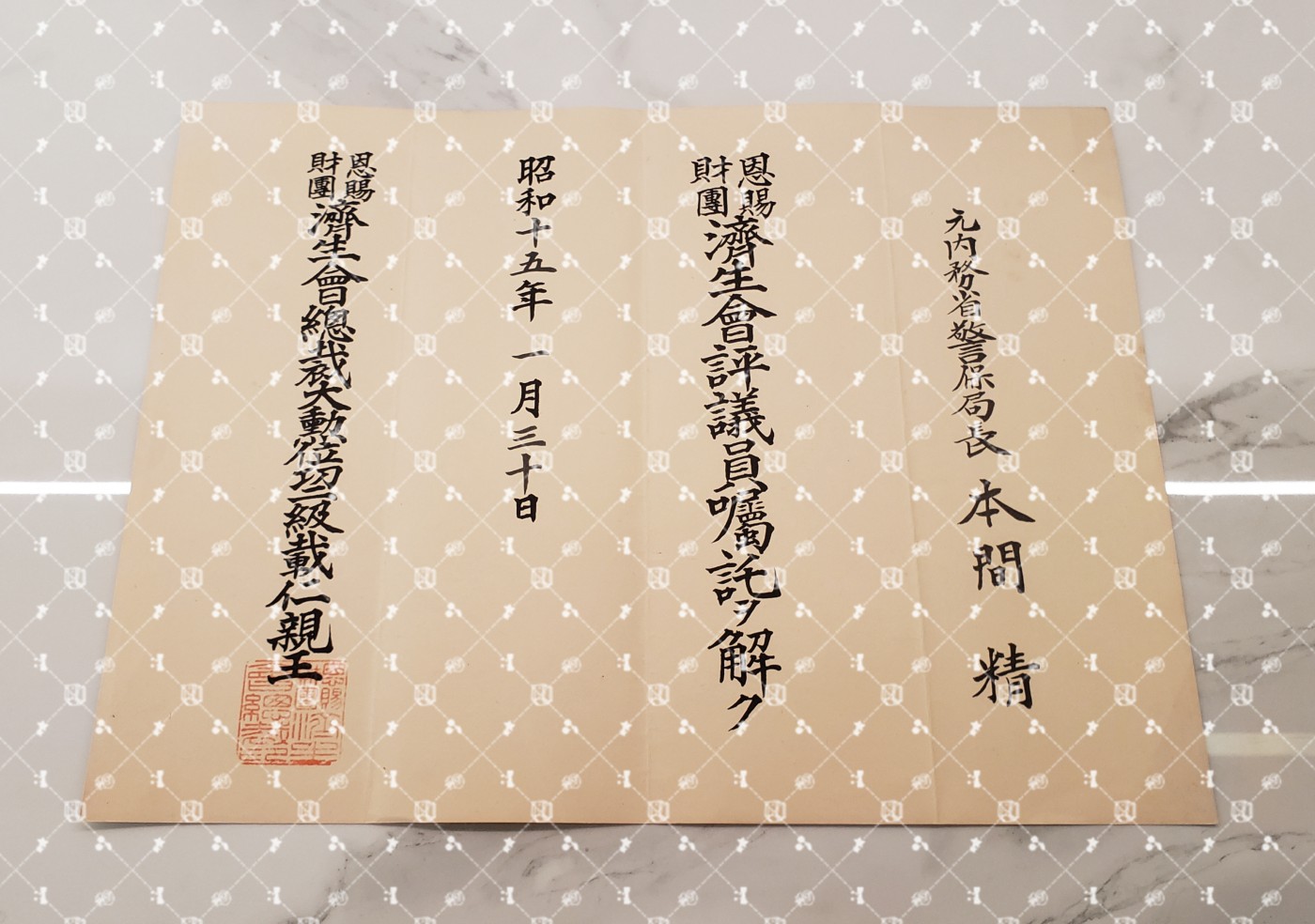 🤔经典时尚给钱就麦系列专场⑥ 本间精【内务省警保局长（现警察厅长官） 秋田县知事 冈山县知事 福冈县知事 警视厅警务部长 北海道厅总务部长 大政翼赞会团体局长 关东甲信越地方副总监】 济生会评议员解任书