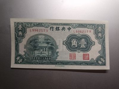 【专场20231127】癸卯地字庚号拍——本期亮点:19世纪爱尔兰白镑，少年份大头美元，巴哈马大冠女王，经典意大利谷神，高分民国及法属，高分全同号日元 - 【拍品002】中央银行1931年壹角中华书局版UNC，孔子讲学地杏坛