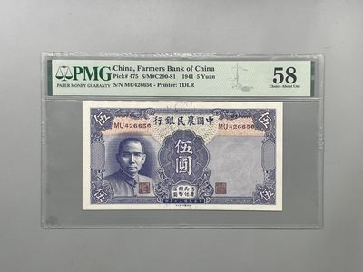 「乾奕」PMG民国纸币公博古钱币专拍第一百四十七期，全场包邮 - 出民国30年1941年中国农民银行伍圆，美国PMG58分