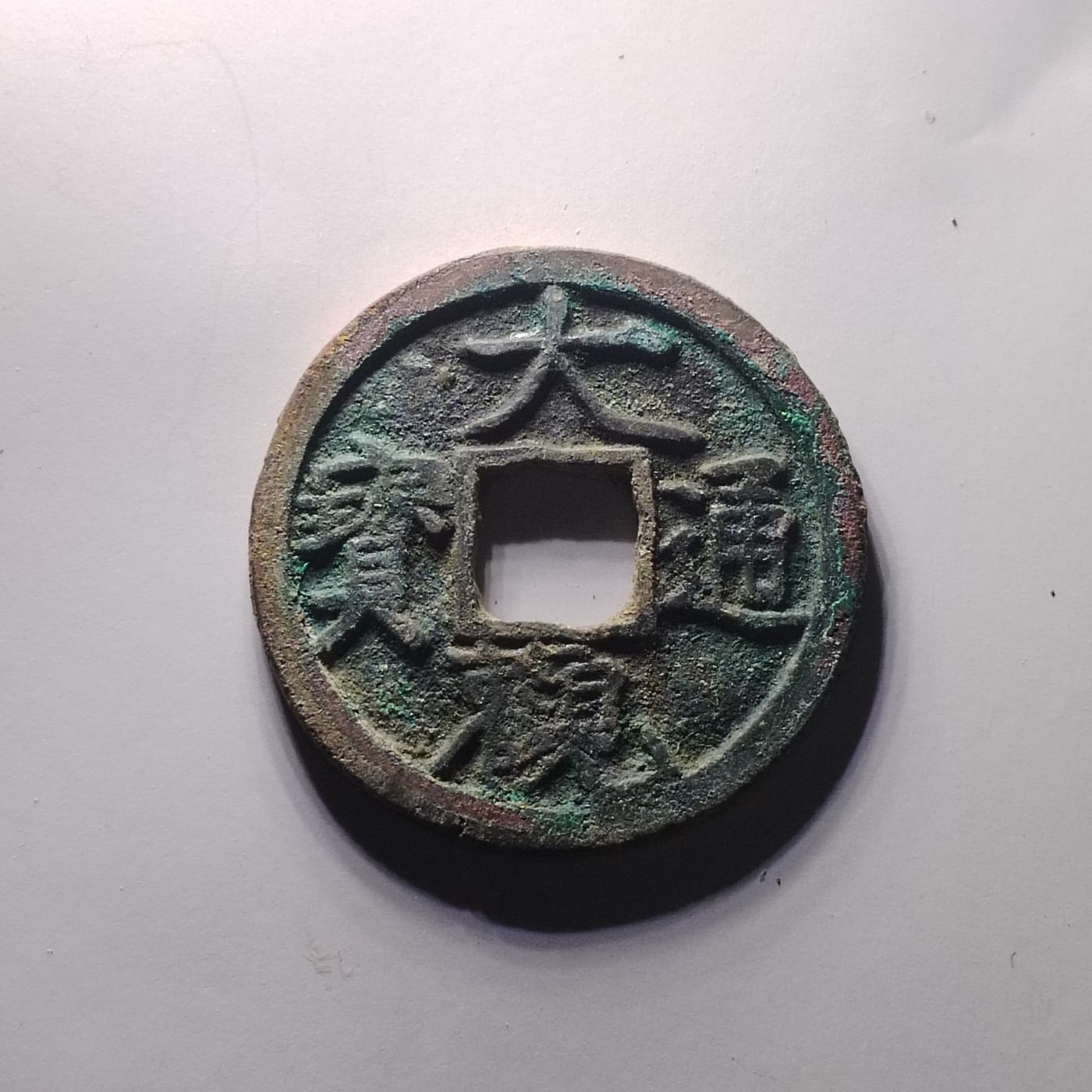 231122 大观通宝
