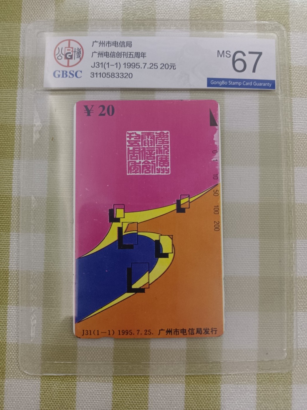 《卡拍》第262期拍卖2023年11月25日22:20截拍 广州田村卡《J31广州电信创刊五周年》一全新卡，公博评级MS67分。