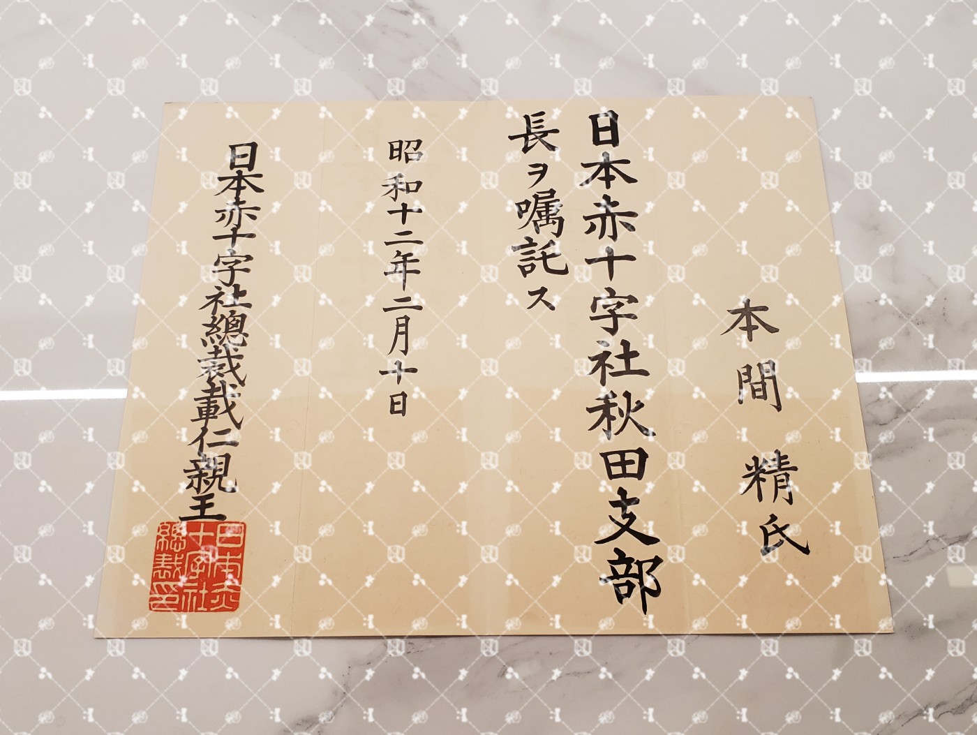 🤔经典时尚给钱就麦系列专场⑥ 本间精【内务省警保局长（现警察厅长官） 秋田县知事 冈山县知事 福冈县知事 警视厅警务部长 北海道厅总务部长 大政翼赞会团体局长 关东甲信越地方副总监】 赤十字社秋田县支部长任命书