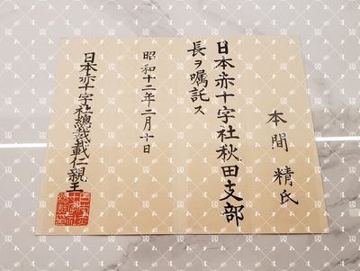 🤔经典时尚给钱就麦系列专场⑥ 本间精【内务省警保局长（现警察厅长官） 秋田县知事 冈山县知事 福冈县知事 警视厅警务部长 北海道厅总务部长 大政翼赞会团体局长 关东甲信越地方副总监】 - 赤十字社秋田县支部长任命书