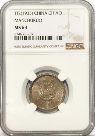 博洋堂世界钱币拍卖第140期（全场包邮） - NGC MS63 大满洲国大同二年壹角