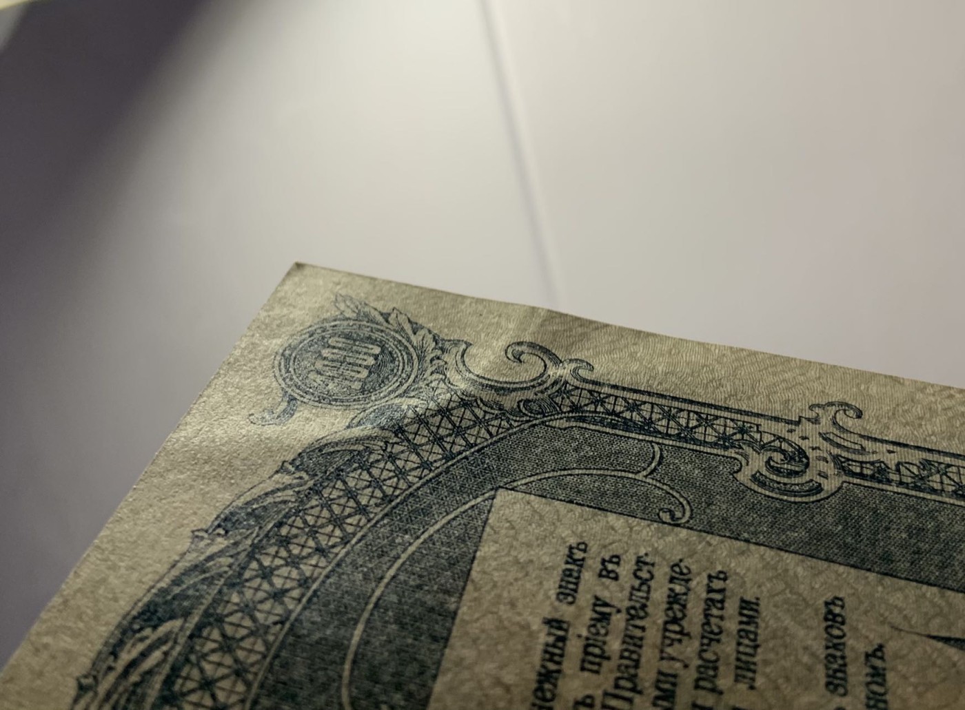 收藏联盟Quantum Auction 第306期拍卖  俄国/南俄1919年1000卢布2张  品相UNC- 大票幅 