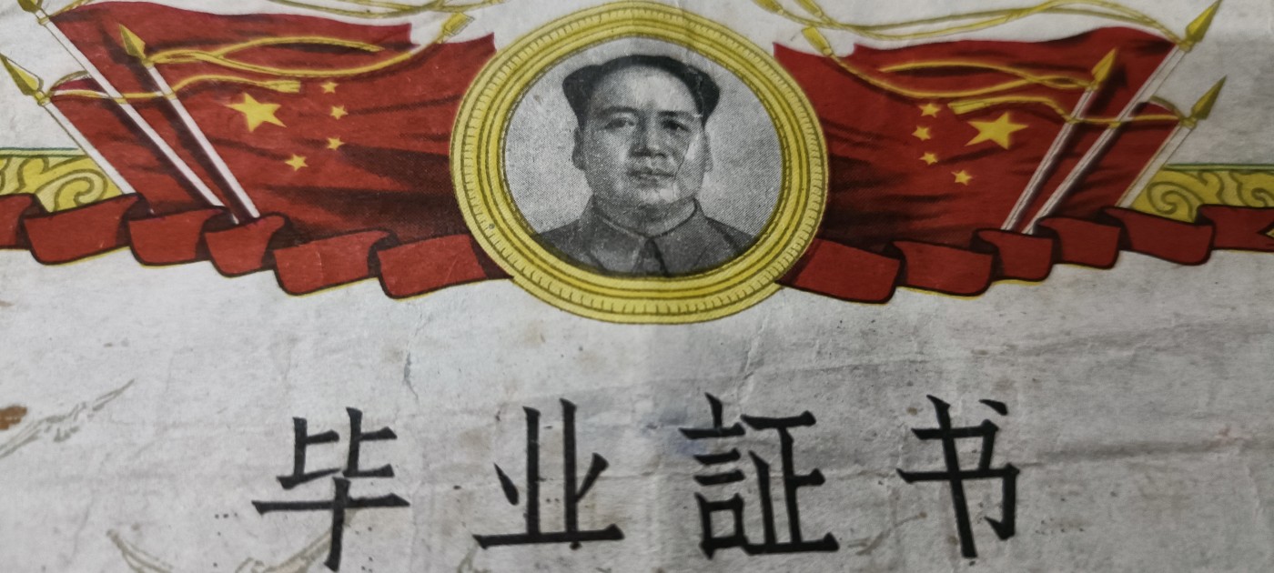 杂项拍卖，满百包邮，可以寄存！ 精美早期干部学校毕业证书，红旗毛主席像