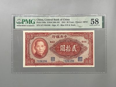 「乾奕」PMG民国纸币公博古钱币专拍第一百五十七期，全场包邮 - 出民国30年1941年中央银行保安版蓝章贰拾圆，美国PMG58分
