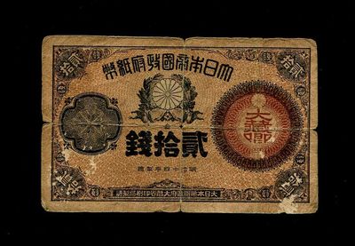 外国纸币第三场 - 大日本帝国政府纸币 明治14年（1881年）大藏卿20钱 原票