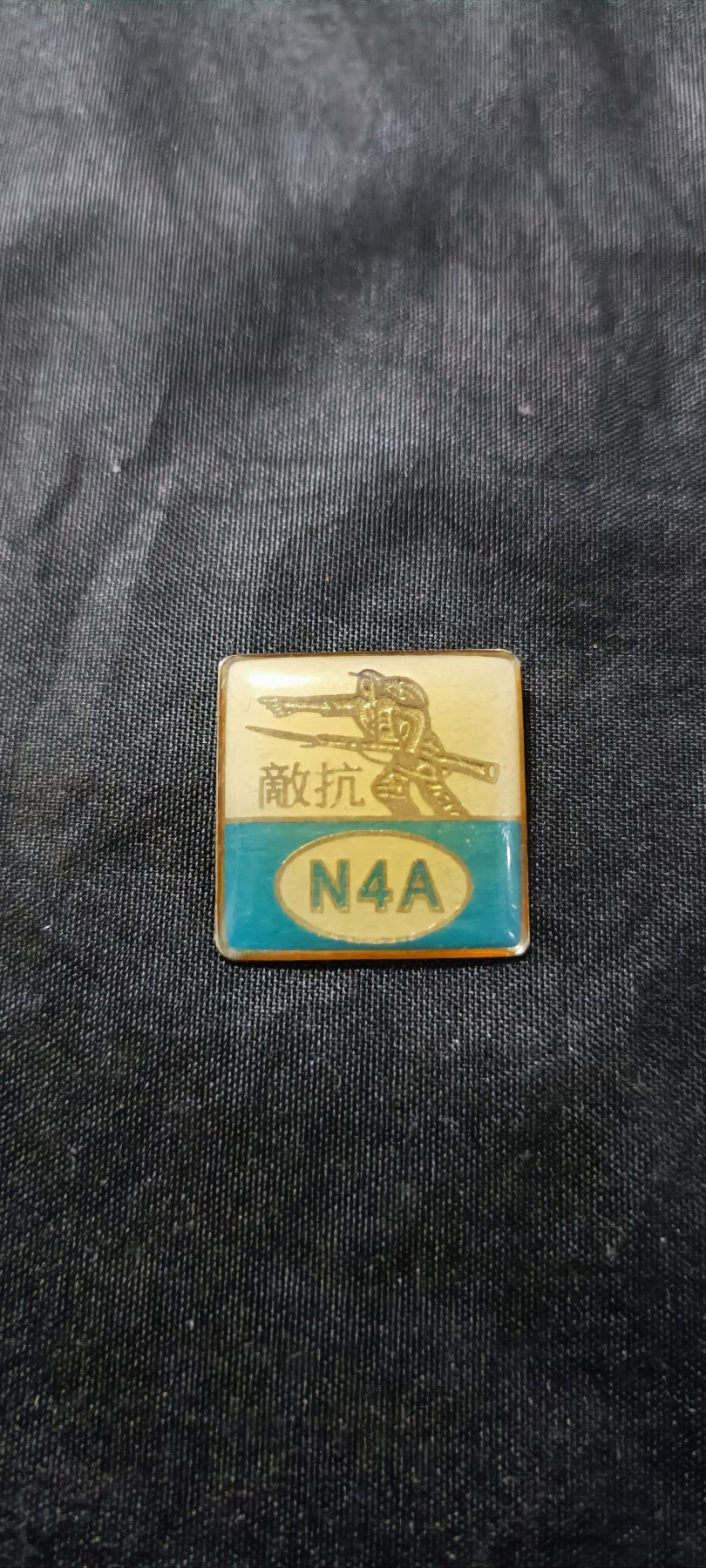 杂项拍卖，满百包邮，可以寄存！ 少见皖南事变纪念章