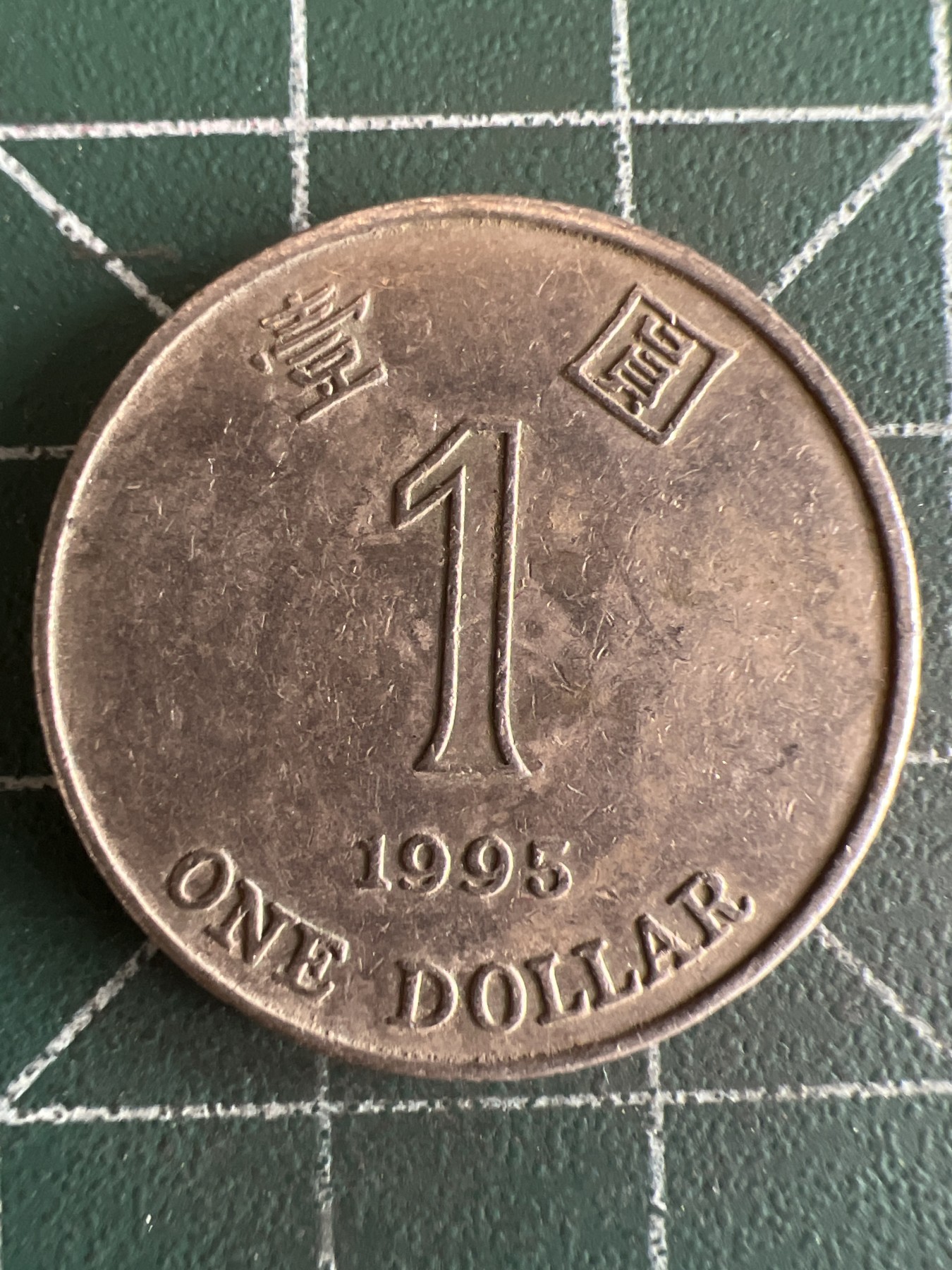 第467期 硬币专场 （无押金，捡漏，全场50包邮，偏远地区除外，接收代拍业务） 香港壹元