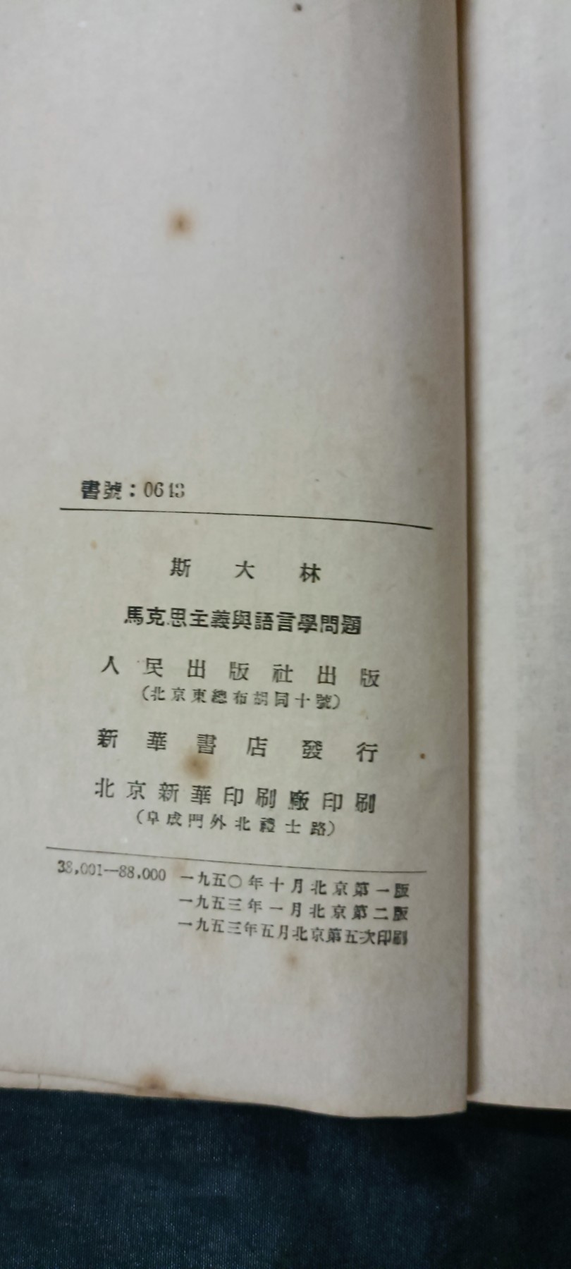 杂项拍卖，满百包邮，可以寄存！ 建国初期红色文献，斯大林著作，很多学习批注