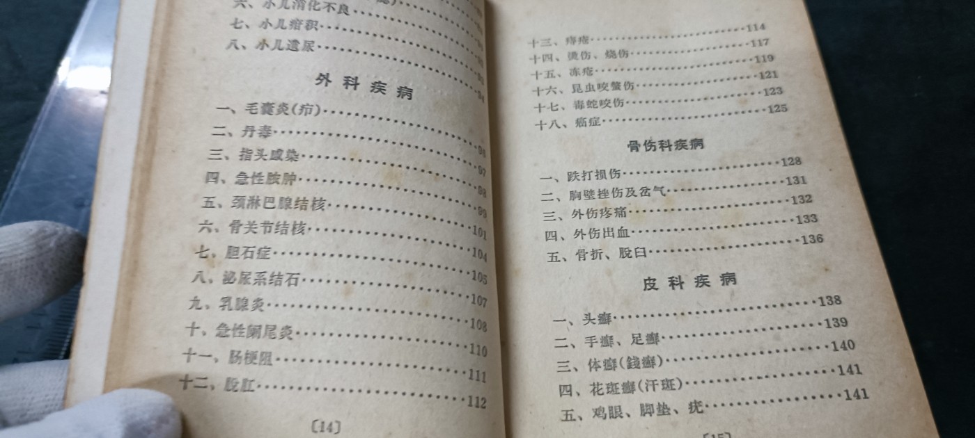 杂项拍卖，满百包邮，可以寄存！ 老医书红宝书，赤脚医生用，涉及一百多种常见病的六百多种药方