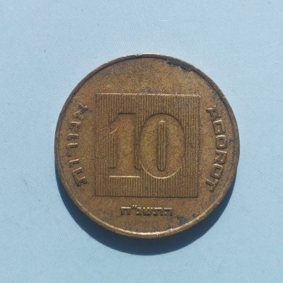 【易洋钱喜】第20场 外国硬币专场 满百包邮 - 以色列10阿哥拉