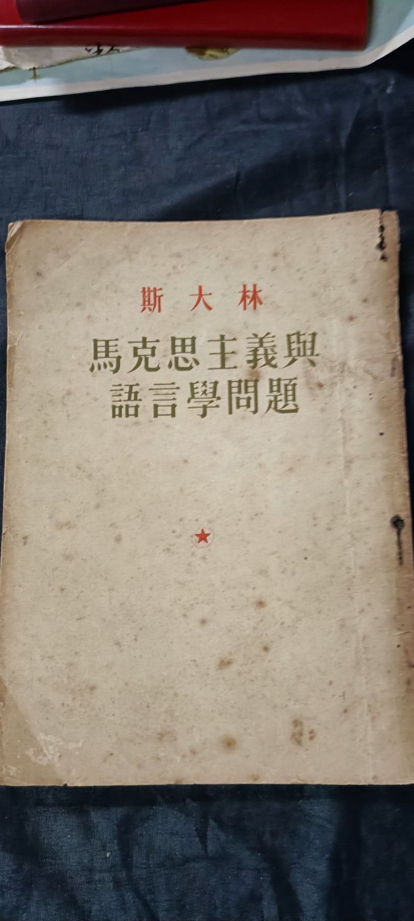 杂项拍卖，满百包邮，可以寄存！ 建国初期红色文献，斯大林著作，很多学习批注