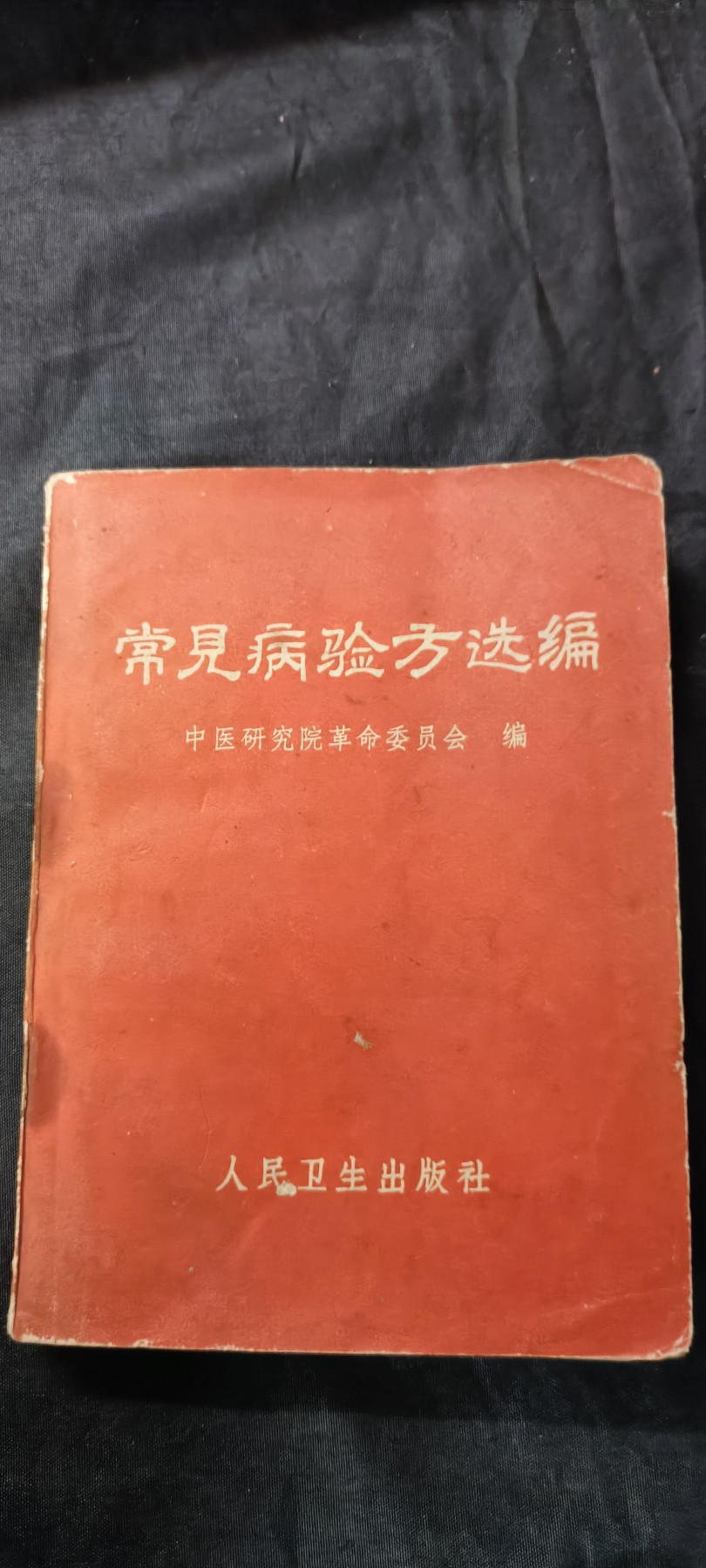 杂项拍卖，满百包邮，可以寄存！ 老医书红宝书，赤脚医生用，涉及一百多种常见病的六百多种药方