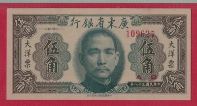 广东省银行大洋票伍角(5角 五角) 民国三十八年(1949年) 无4 实物图 UNC 广东省银行大洋票伍角(5角 五角) 民国三十八年(1949年) 无4 实物图 UNC