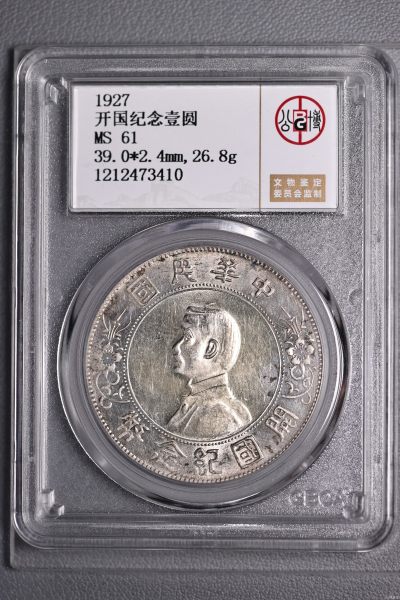 永春钱币收藏22 - 开国纪念币一枚