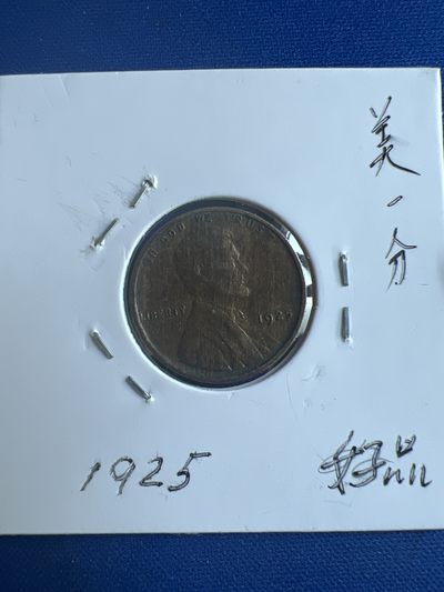 第466期 硬币专场 （无押金，捡漏，全场50包邮，偏远地区除外，接收代拍业务） - 一美分1925年