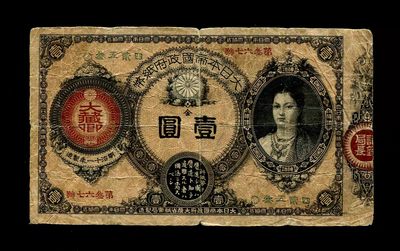 外国纸币第三场 - 大日本帝国政府改造纸币 明治14年1881年大藏卿1元 神功皇后 壹圆