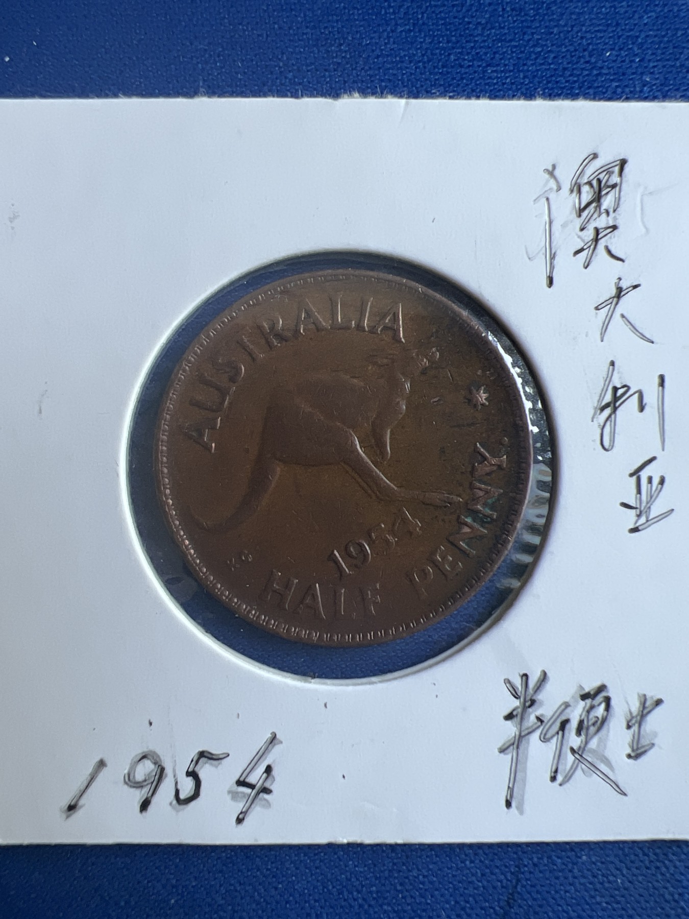 第467期 硬币专场 （无押金，捡漏，全场50包邮，偏远地区除外，接收代拍业务） 澳大利亚半便士