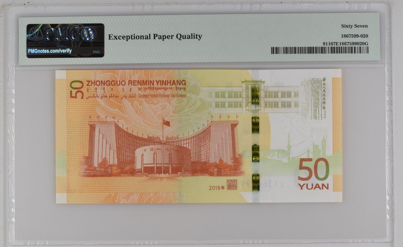 收藏联盟Quantum Auction 第306期拍卖  中国人民银行2018年50元发行货币70周年纪念 PMG67 号码无457