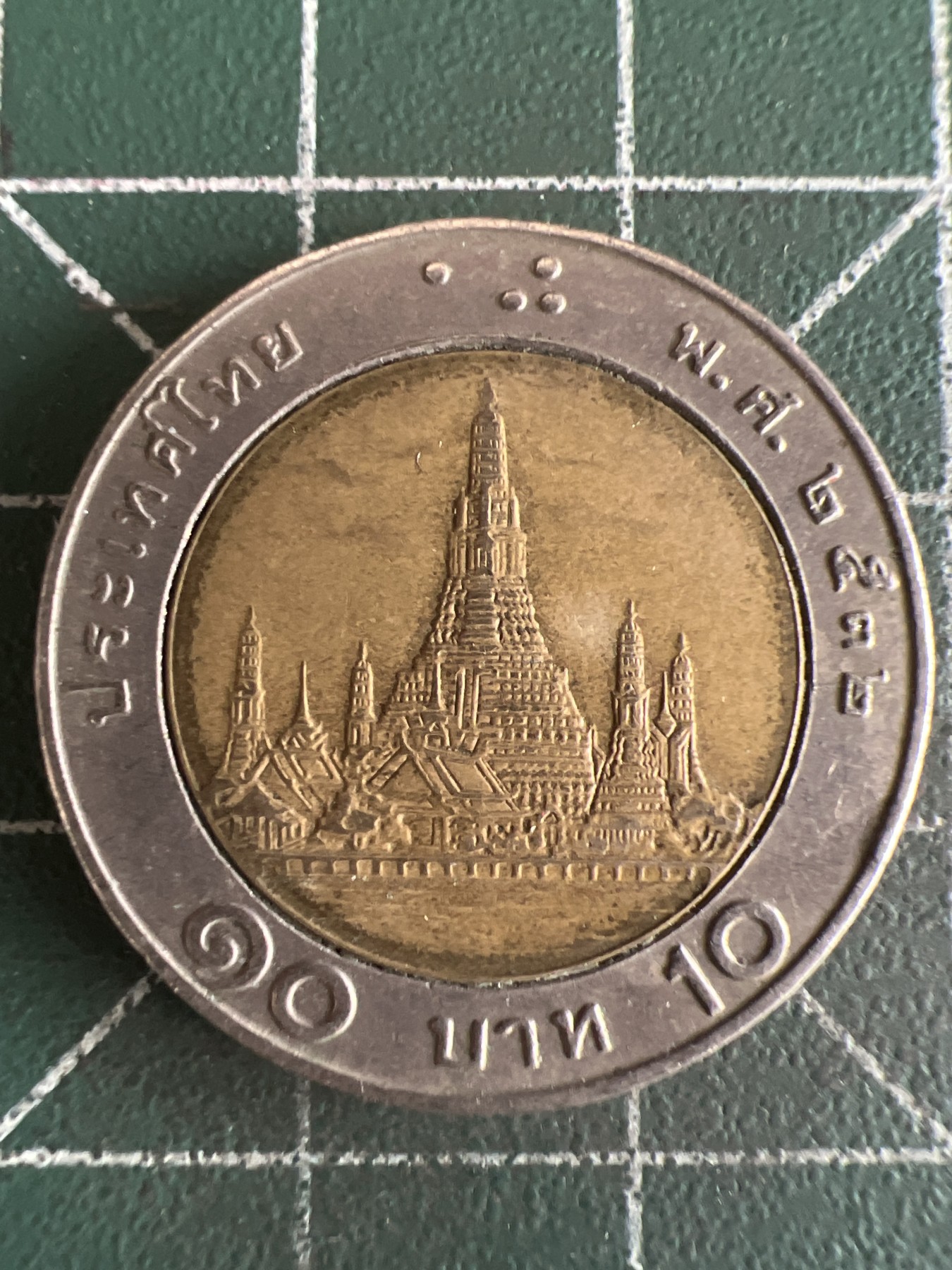 第467期 硬币专场 （无押金，捡漏，全场50包邮，偏远地区除外，接收代拍业务） 泰国10铢双色币