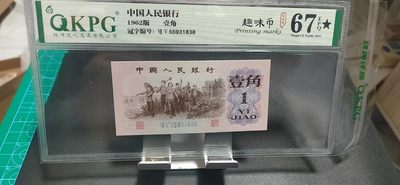 周日精品拍场 - 钱坤评级  三版劳动壹角—  趣味码，趣味币、蓝二冠，55931838，号码非常好，第二位5和第三位数字9重印错印，钱坤标注趣味码、趣味币，百度了一下，75冠还是蓝二冠的关门冠，关门冠要比普通冠号印刷量少很多，非常难得！爱藏网和闲鱼上都卖二百多一张