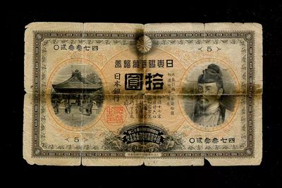 外国纸币第三场 - 日本银行兑换券 明治32年 甲券 1899年10元  数字版 较少 原票