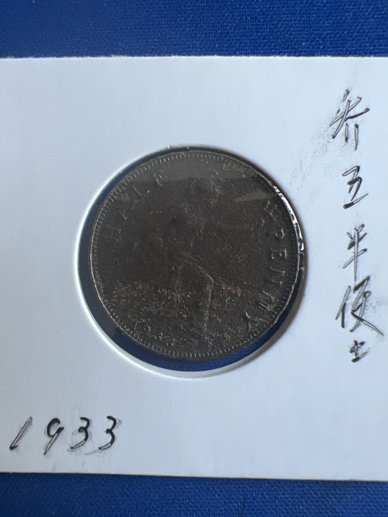 第467期 硬币专场 （无押金，捡漏，全场50包邮，偏远地区除外，接收代拍业务） 乔五半便士