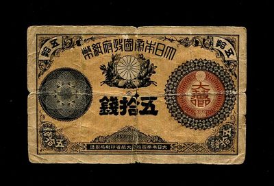 外国纸币第三场 - 大日本帝国政府纸币 明治14年（1881年）大藏卿50钱 原票