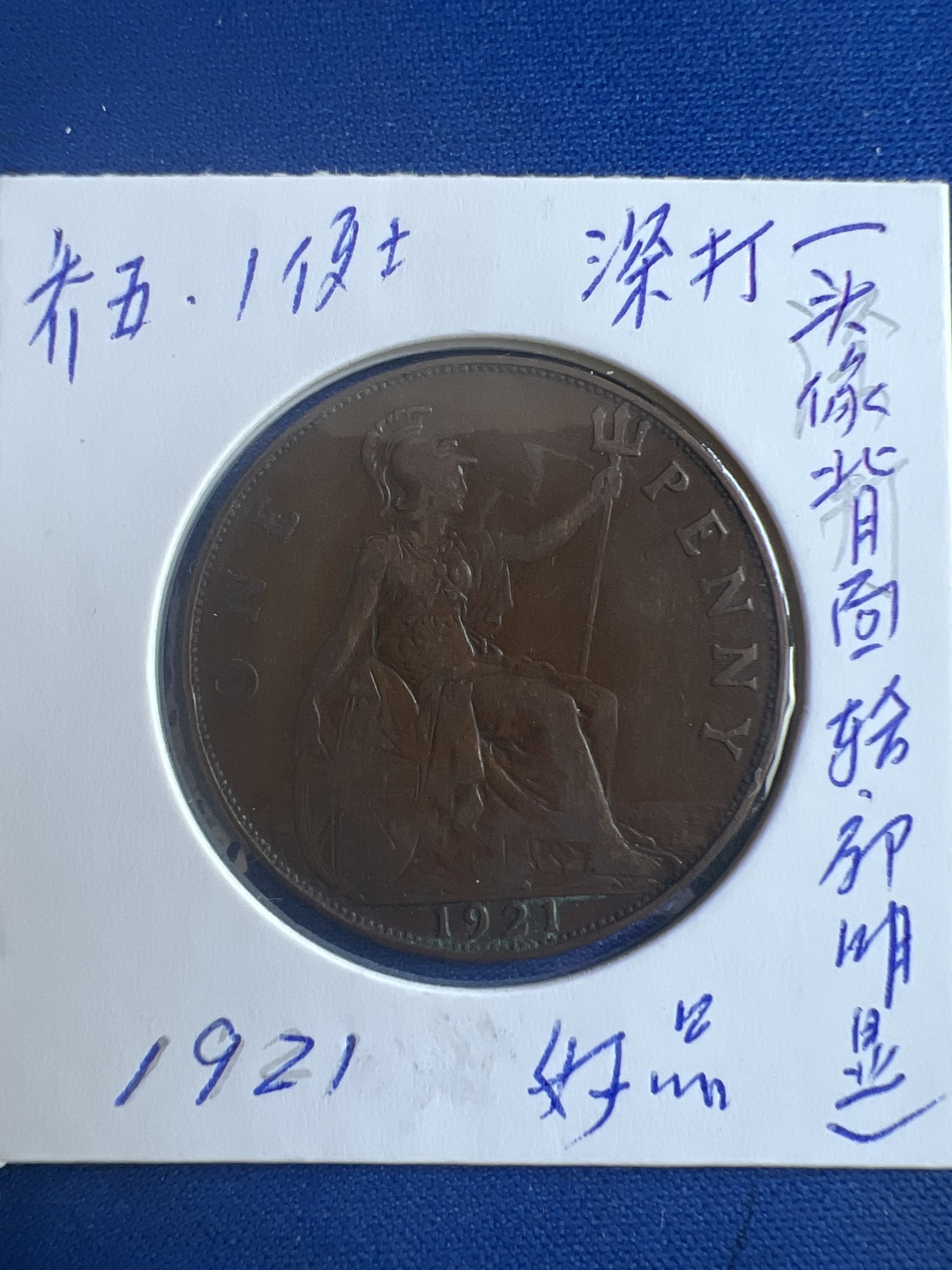 第467期 硬币专场 （无押金，捡漏，全场50包邮，偏远地区除外，接收代拍业务） 乔五一便士