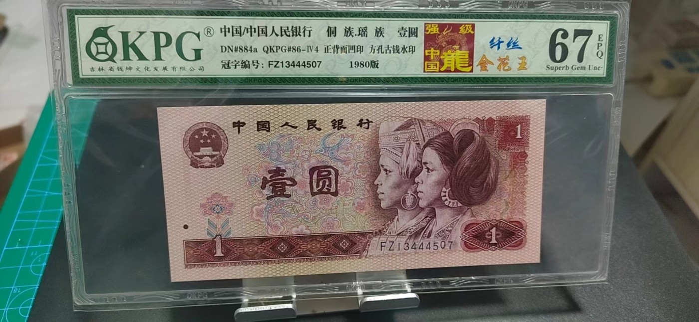 周六纸币+古币拍场 🔥 🔥 钱坤评级  强级中国龙  金花王  纤丝   —FZ13444507，中间夹豹子号444，号码上蹿下跳，FZ冠是三大冠中的关门冠，强级中国龙，是中国龙中的强荧光意思，