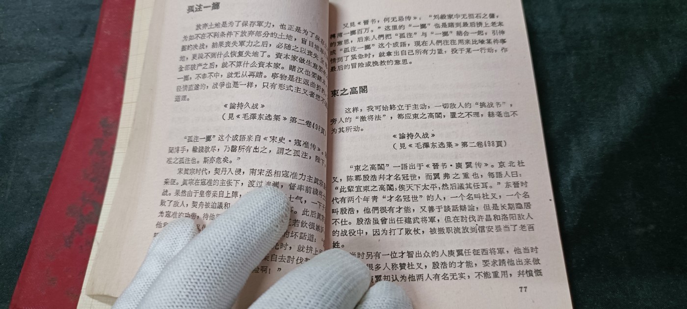 杂项拍卖，满百包邮，可以寄存！ 彩头红宝书，毛主席语录学习资料