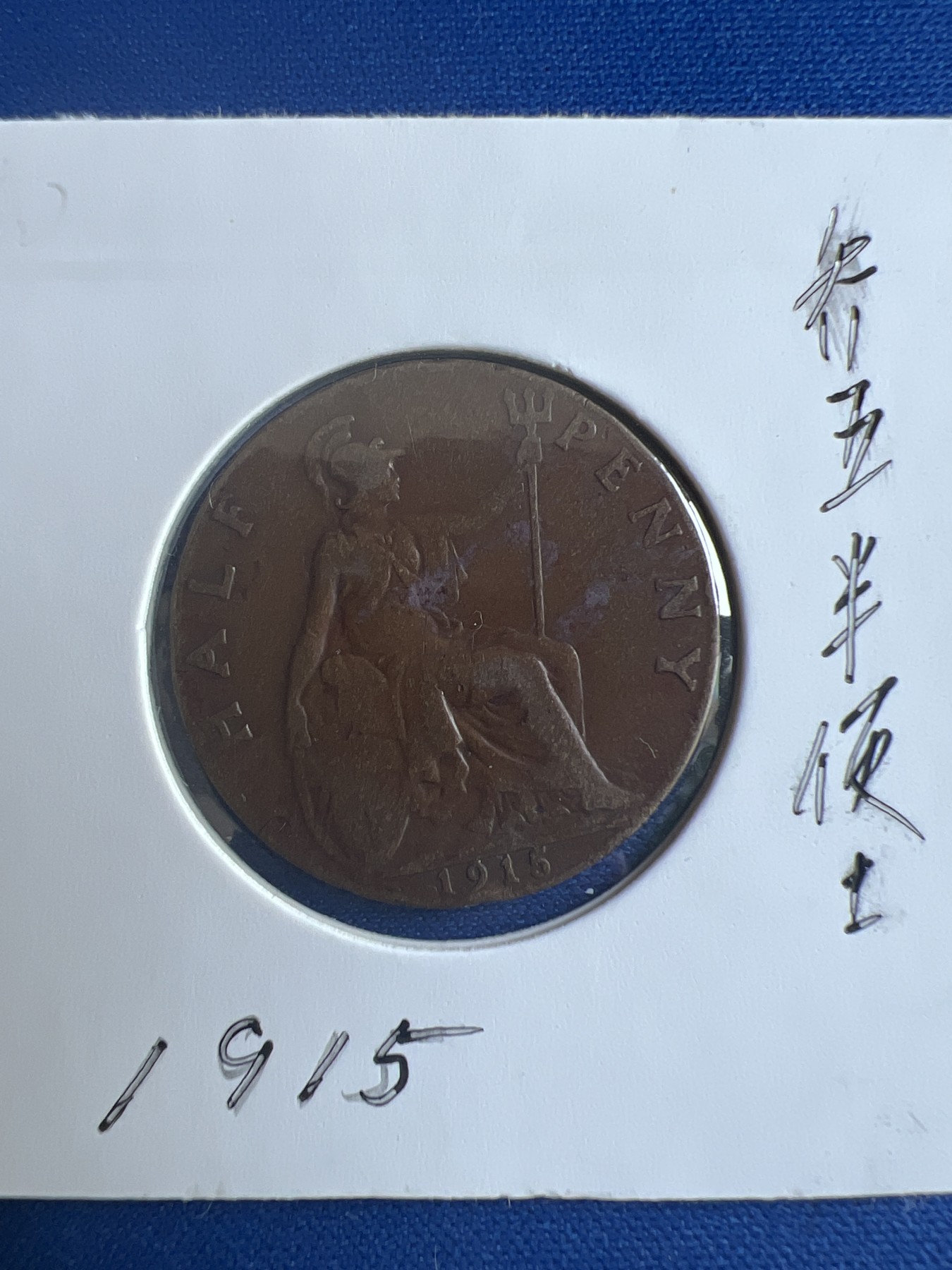 第468期 硬币专场 （无押金，捡漏，全场50包邮，偏远地区除外，接收代拍业务） 乔五半便士