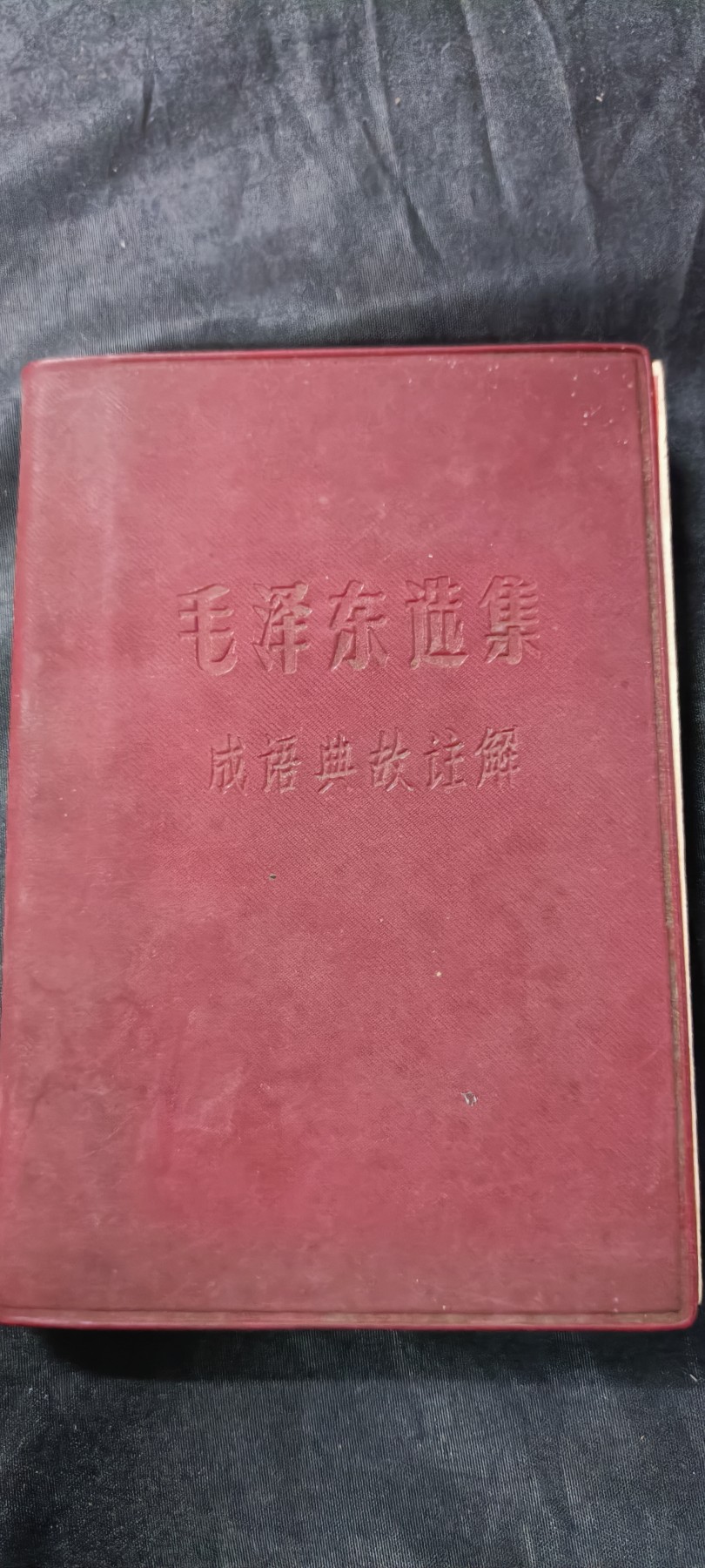 杂项拍卖，满百包邮，可以寄存！ 彩头红宝书，毛主席语录学习资料