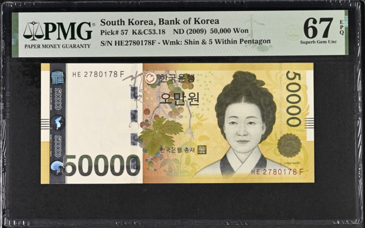 《张总收藏》127期-外币精品汇 韩国2009年50000元PMG67E高分无4尾8 朝鲜王朝女书画家申师任堂