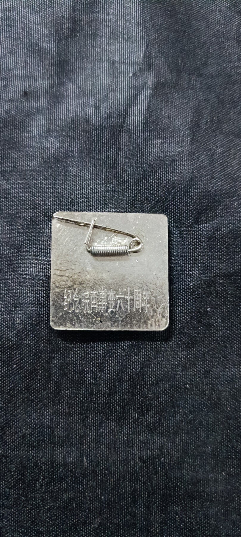 杂项拍卖，满百包邮，可以寄存！ 少见皖南事变纪念章