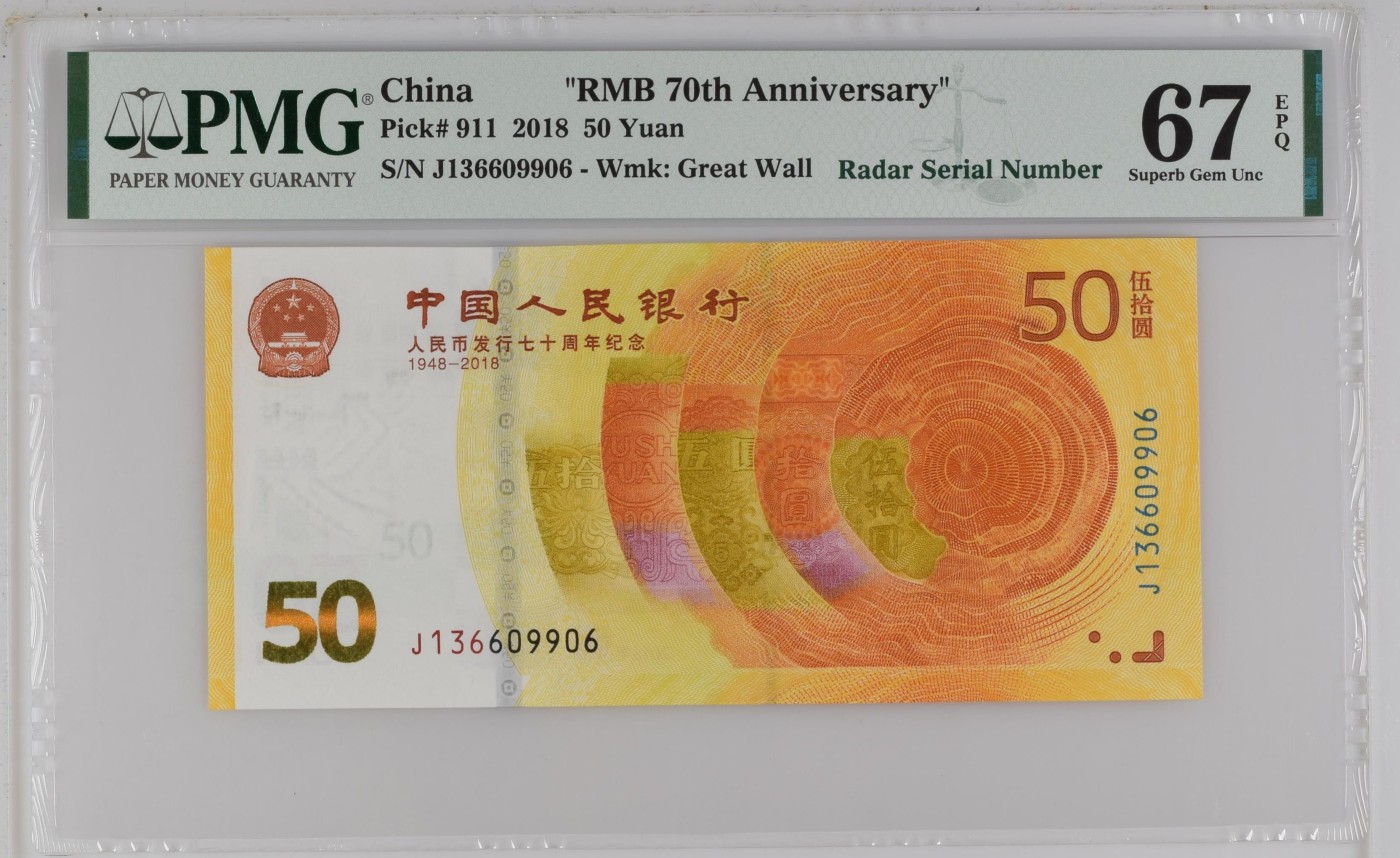 收藏联盟Quantum Auction 第306期拍卖  中国人民银行2018年50元发行货币70周年纪念 PMG67 号码无457