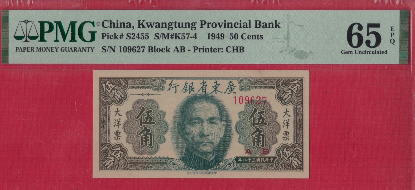 广东省银行大洋票伍角(5角 五角) 民国三十八年(1949年) 无4 实物图 UNC