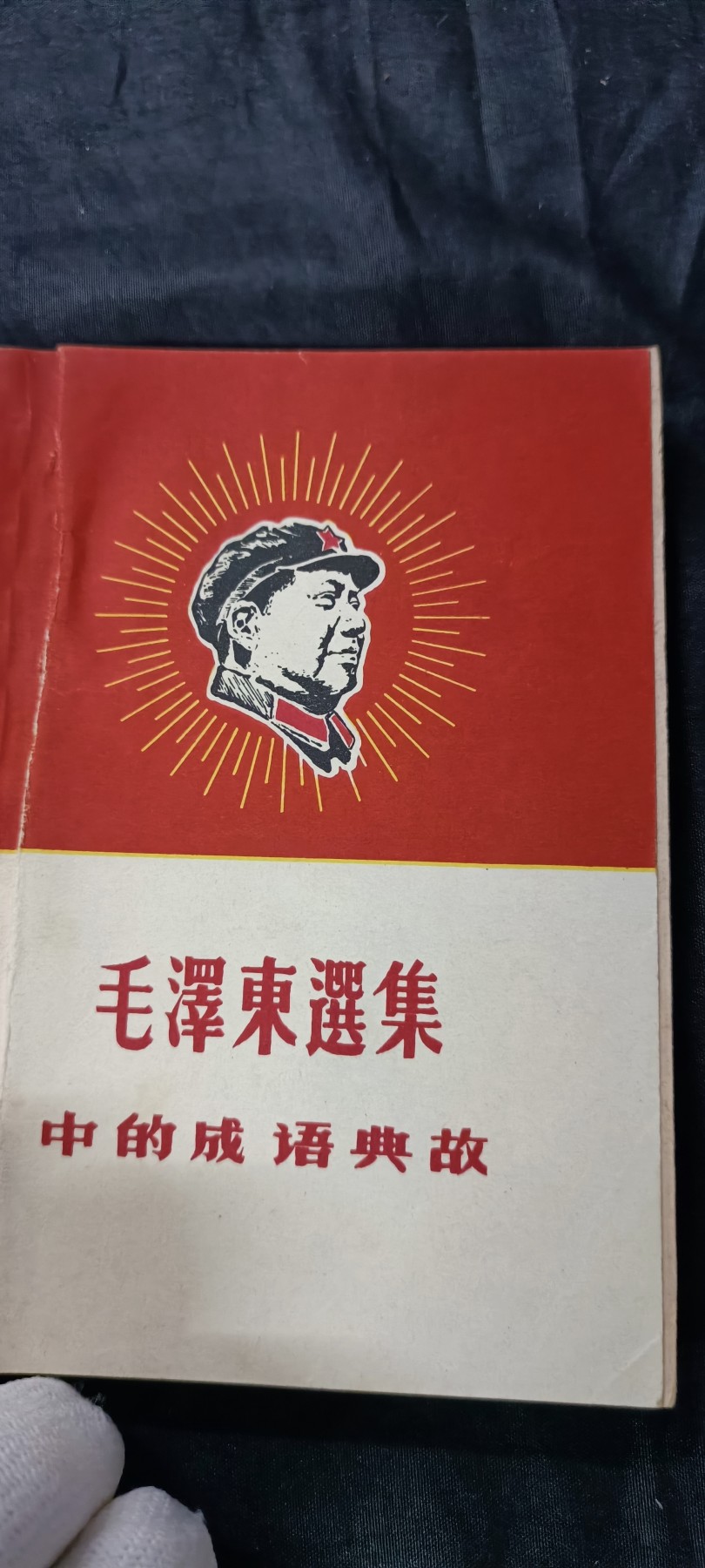 杂项拍卖，满百包邮，可以寄存！ 彩头红宝书，毛主席语录学习资料