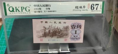 周日精品拍场 - 钱坤评级  三版劳动壹角—  趣味码，趣味币、蓝二冠，55931811，号码非常好，第二位5和第三位数字9重印错印，钱坤标注趣味码、趣味币，百度了一下，75冠还是蓝二冠的关门冠，关门冠要比普通冠号印刷量少很多，非常难得！爱藏网和闲鱼上都卖二百多一张