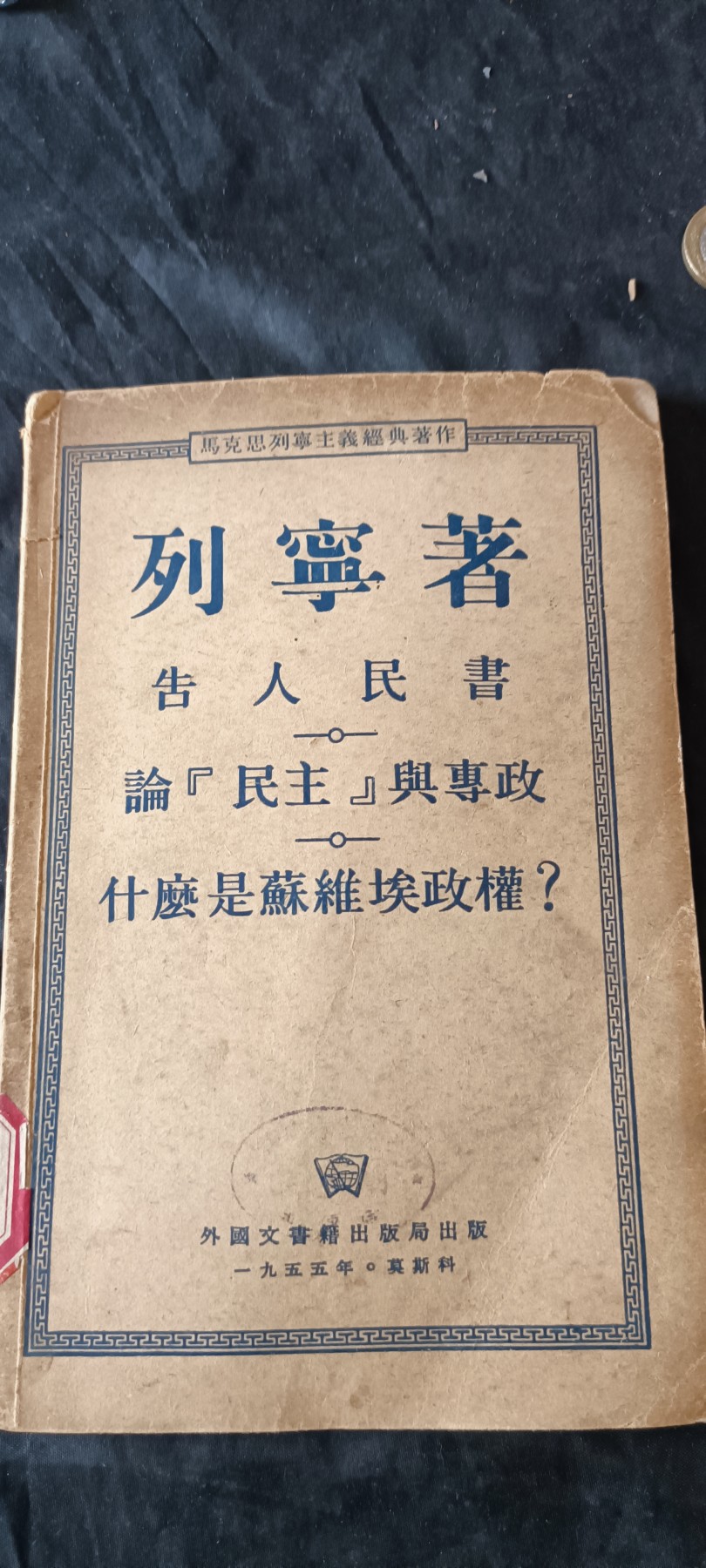 杂项拍卖，满百包邮，可以寄存！ 建国初期列宁著作，苏联莫斯科出版