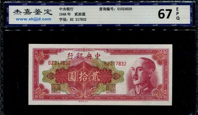 民国纸币第三场评级专场 - 中央银行金圆券20元 国评67