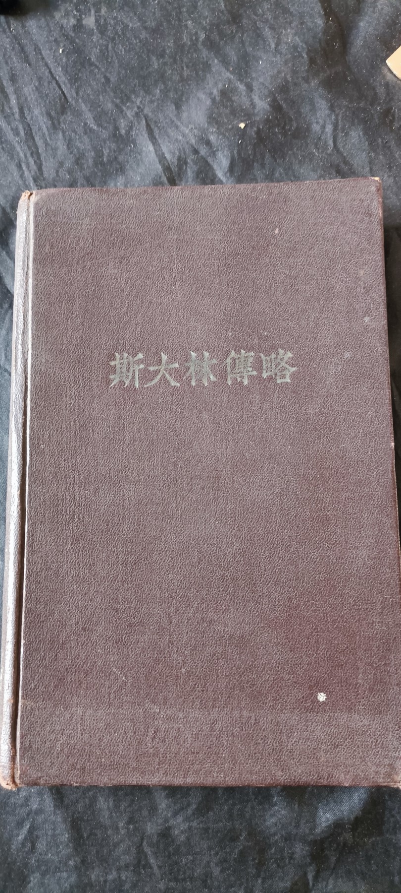 杂项拍卖，满百包邮，可以寄存！ 五十年代苏联精装斯大林传，多图