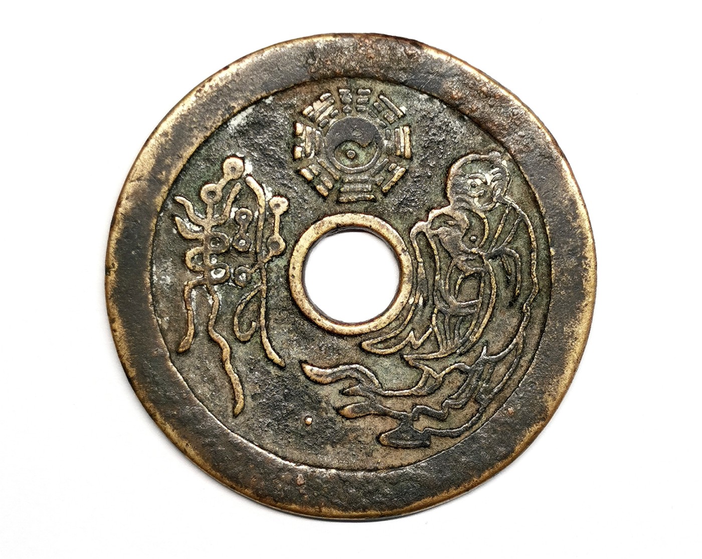 凡希社世界钱币微拍第二百五十五期 清 老君炼丹山鬼花钱 皮壳熟美